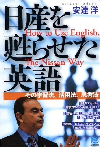 日産を甦らせた英語 (ペーパーバックス)