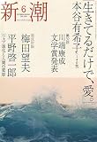 新潮 2006年 06月号 [雑誌]