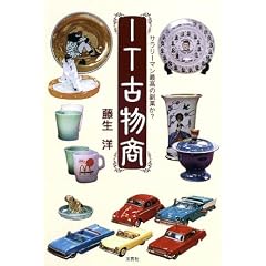 IT古物商―サラリーマン最高の副業か?