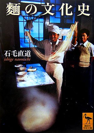 麺の文化史 (講談社学術文庫)(石毛 直道)