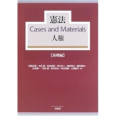 憲法Cases and Materials人権 基礎編