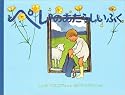 ペレのあたらしいふく (世界傑作絵本シリーズ―スウェーデンの絵本)