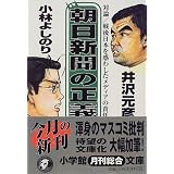 朝日新聞の正義―対論 戦後日本を惑わしたメディアの責任 (小学館文庫)