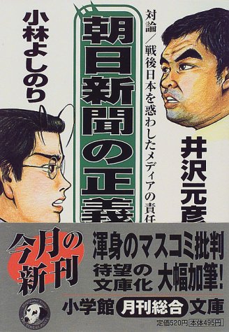 朝日新聞の正義―対論 戦後日本を惑わしたメディアの責任 (小学館文庫)