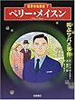 ペリー・メイスン「叫ぶツバメ事件」 (世界の名探偵 7)