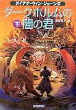 ダークホルムの闇の君 下