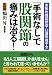「手術なし」で股関節の痛みは治る!: 変形性股関節症・臼蓋形成不全 「手術なし」で股関節の痛みは治る!: 変形性股関節症・臼蓋形成不全
