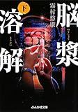 脳漿溶解〈下〉 (ぶんか社文庫)