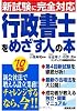 行政書士をめざす人の本〈’10年版〉―新試験に完全対応