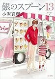書評 銀のスプーン(13) (KCデラックス Kiss) by allblue300