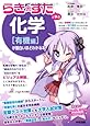 『らき☆すた』と学ぶ 化学[有機編]が面白いほどわかる本