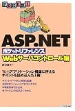 ASP.NET �|�P�b�g���t�@�����X [Web�T�[�o�R���g���[����] (POCKET REFERENCE)