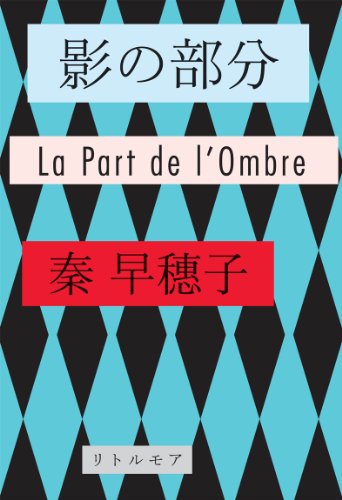 影の部分 (真夜中BOOKS)