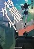 特急便ガール! (メディアワークス文庫)