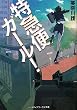 特急便ガール! (メディアワークス文庫)