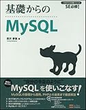 基礎からのMySQL [基礎からのシリーズ] (プログラマの種シリーズ)-