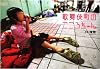 歌舞伎町のこころちゃん