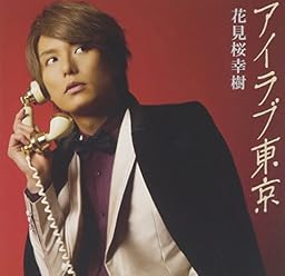アイラブ東京 【初回限定盤B】