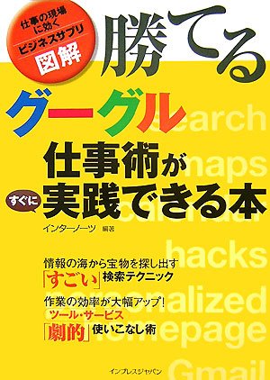 「勝てる」グーグル仕事術がすぐに実践できる本 [仕事の現場に効くビジネスサプリ] (仕事の現場で効くビジネスサプリ)
