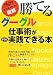 インプレスジャパン 「勝てる」グーグル仕事術がすぐに実践できる本 [仕事の現場に効くビジネスサプリ] (仕事の現場で効くビジネスサプリ) インターノーツ
