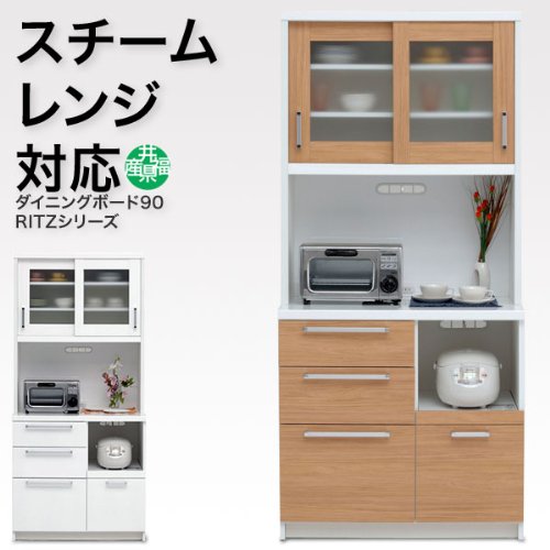 スチームオーブンレンジ対応の食器棚 リッツ（ritz） 幅90cm (ホワイト)