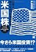 日本人が知らなかった海外投資 米国株 アメリカをゲートウェイに世界中の成長市場に賭ける