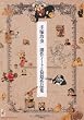 「手塚治虫創作ノートと初期作品集」