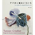 アフガン編みいろいろ<br>林 ことみ著　 <br>1470円<br>ISBN:9784579113590　