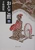 おとこ鷹〈1〉 (嶋中文庫)
