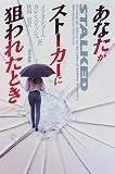 あなたがストーカーに狙われたとき