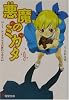 悪魔のミカタ〈9〉It ドッグデイズの終わりかた (電撃文庫)