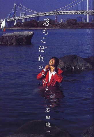 落ちこぼれのススメ