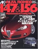 アルファ・ロメオ147&156メンテナンス&チューニングファイル (Gakken mook―オートジャンブル)