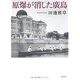 原爆が消した廣島