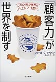 「顧客力」が世界を制す―この100社が業界をリードしているわけ