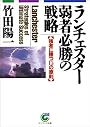 ランチェスター弱者必勝の戦略―強者に勝つ15の原則 (サンマーク文庫)