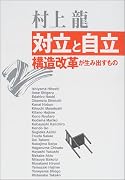 対立と自立―構造改革が生み出すもの