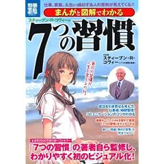 まんがと図解でわかる7つの習慣 (別冊宝島) (別冊宝島 1805 スタディー)