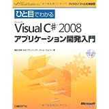 ひと目でわかるMicrosoft Visual C# 2008 アプリケーション開発入門 (マイクロソフト公式解説書)