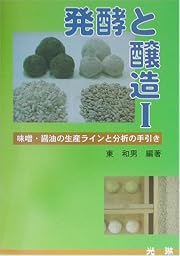発酵と醸造〈1〉味噌・醤油の生産ラインと分析の手引き