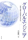 グローバルエンジニア―世界で活躍する技術者になるには