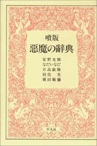 Cover image : 噴版 悪魔の辞典