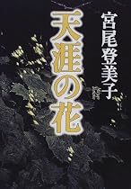 天涯の花