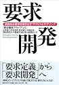 要求開発~価値ある要求を導き出すプロセスとモデリング