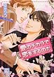 愛のチカラで恋をするのだ (花音コミックス)