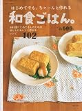 はじめてでも、ちゃーんと作れる和食ごはん。―お料理はじめてさんのためのほんとにおいしく作れるレシピ102 (別冊すてきな奥さん)