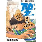 聖―天才・羽生が恐れた男 (2) (ビッグコミックス)