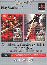真・三國無双3 Empires & 猛将伝プレミアムボックス