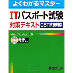 ITパスポート試験対策テキストCBT試験対応 (よくわかるマスター)