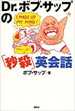Dr.ボブ・サップの「秒殺」英会話-